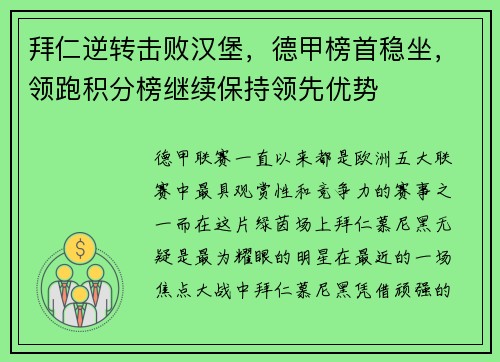 拜仁逆转击败汉堡，德甲榜首稳坐，领跑积分榜继续保持领先优势