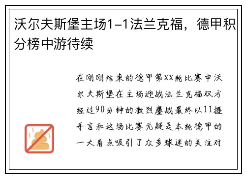 沃尔夫斯堡主场1-1法兰克福，德甲积分榜中游待续