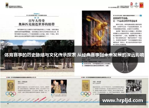 体育赛事的历史脉络与文化传承探索 从经典赛事到未来发展的深远影响